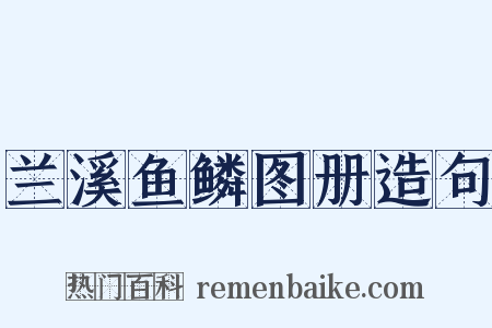 兰溪鱼鳞图册造句是什么意思的图片
